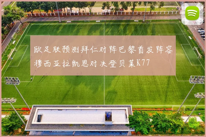 欧足联预测拜仁对阵巴黎首发阵容穆西亚拉凯恩对决登贝莱K77