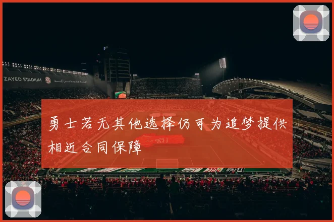 勇士若无其他选择仍可为追梦提供相近合同保障