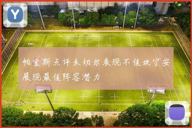 帕金斯点评米切尔表现不佳坎宁安展现最佳阵容潜力