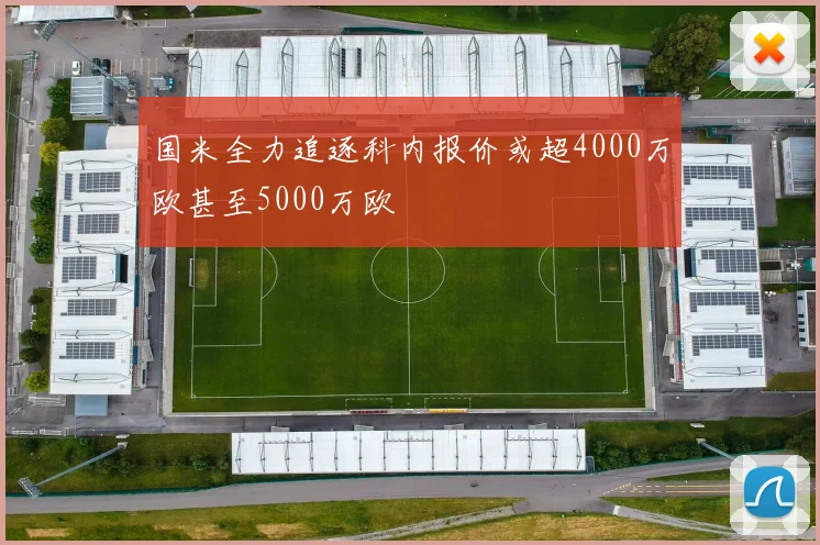 国米全力追逐科内报价或超4000万欧甚至5000万欧