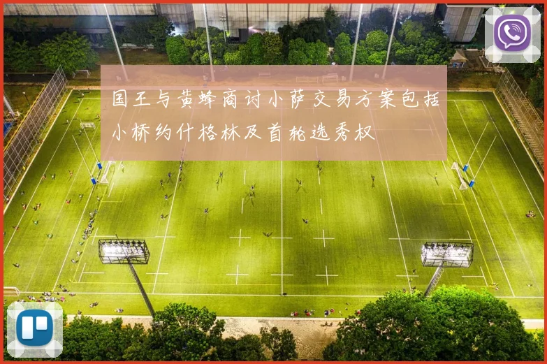 国王与黄蜂商讨小萨交易方案包括小桥约什格林及首轮选秀权
