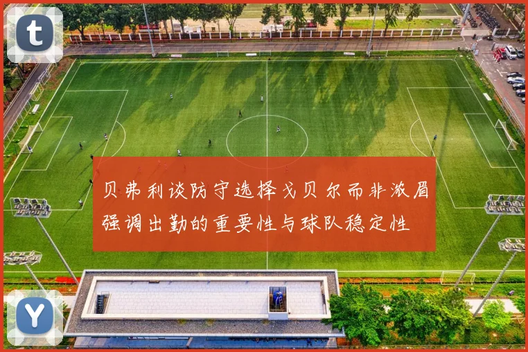 贝弗利谈防守选择戈贝尔而非浓眉强调出勤的重要性与球队稳定性