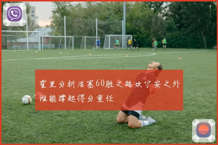 霍里分析活塞60胜之路坎宁安之外谁能撑起得分重任
